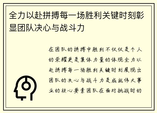 全力以赴拼搏每一场胜利关键时刻彰显团队决心与战斗力