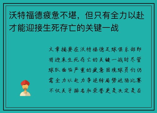 沃特福德疲惫不堪，但只有全力以赴才能迎接生死存亡的关键一战