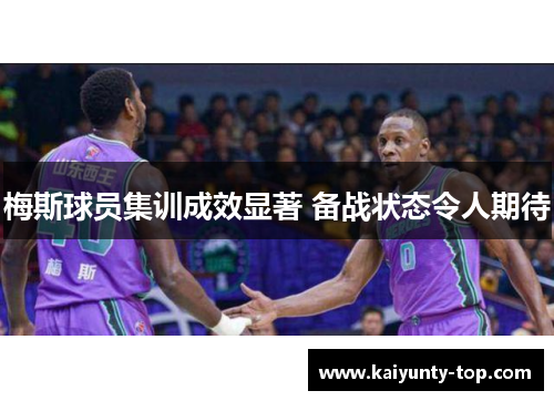 梅斯球员集训成效显著 备战状态令人期待
