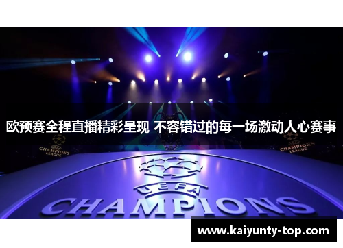 欧预赛全程直播精彩呈现 不容错过的每一场激动人心赛事