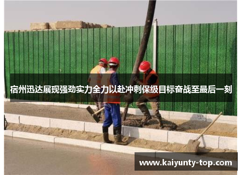 宿州迅达展现强劲实力全力以赴冲刺保级目标奋战至最后一刻
