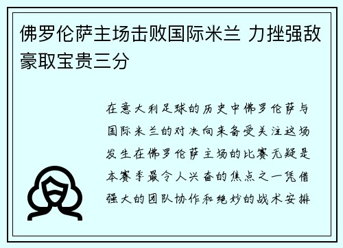 佛罗伦萨主场击败国际米兰 力挫强敌豪取宝贵三分