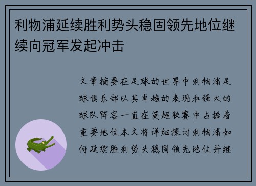 利物浦延续胜利势头稳固领先地位继续向冠军发起冲击