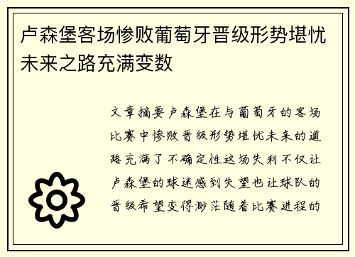 卢森堡客场惨败葡萄牙晋级形势堪忧未来之路充满变数