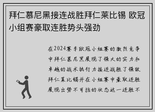 拜仁慕尼黑接连战胜拜仁莱比锡 欧冠小组赛豪取连胜势头强劲