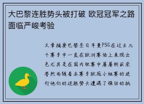 大巴黎连胜势头被打破 欧冠冠军之路面临严峻考验