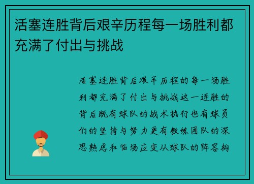 活塞连胜背后艰辛历程每一场胜利都充满了付出与挑战