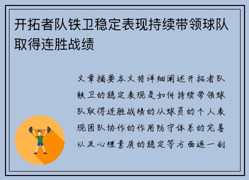 开拓者队铁卫稳定表现持续带领球队取得连胜战绩