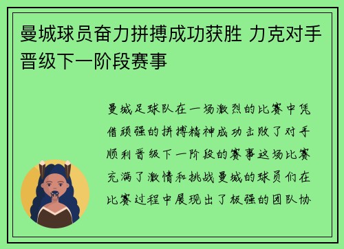 曼城球员奋力拼搏成功获胜 力克对手晋级下一阶段赛事