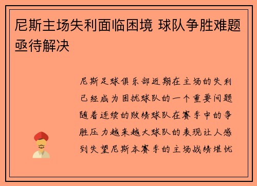 尼斯主场失利面临困境 球队争胜难题亟待解决