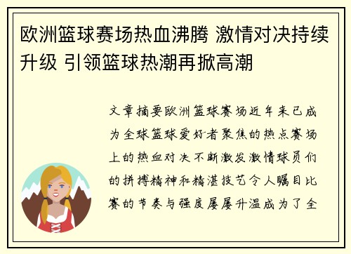 欧洲篮球赛场热血沸腾 激情对决持续升级 引领篮球热潮再掀高潮