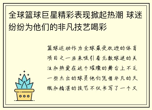 全球篮球巨星精彩表现掀起热潮 球迷纷纷为他们的非凡技艺喝彩