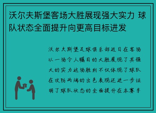 沃尔夫斯堡客场大胜展现强大实力 球队状态全面提升向更高目标进发