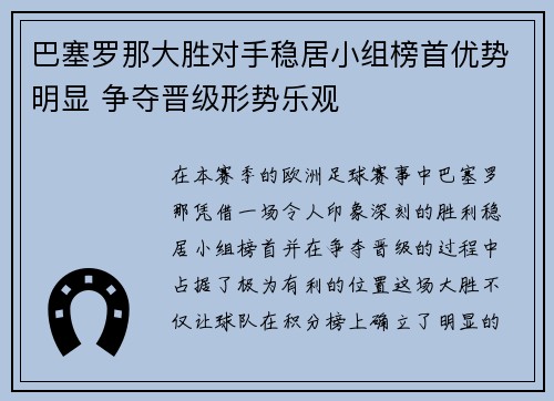 巴塞罗那大胜对手稳居小组榜首优势明显 争夺晋级形势乐观