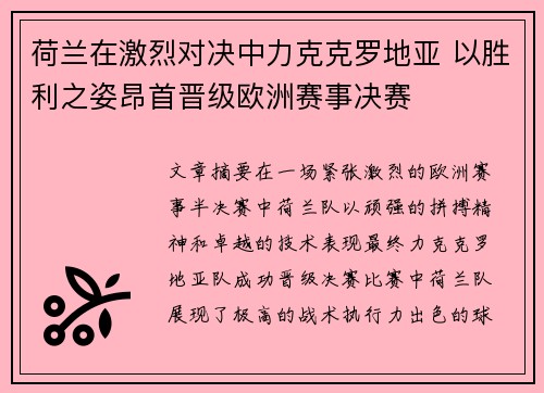 荷兰在激烈对决中力克克罗地亚 以胜利之姿昂首晋级欧洲赛事决赛