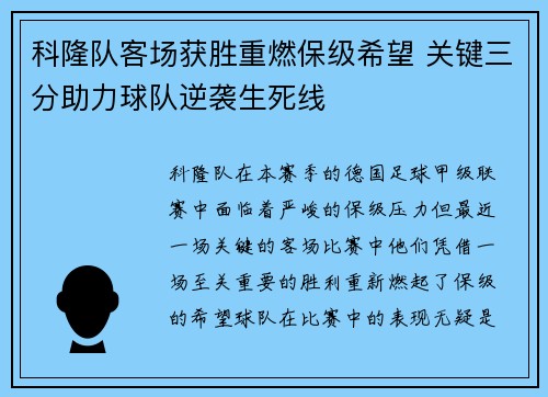 科隆队客场获胜重燃保级希望 关键三分助力球队逆袭生死线