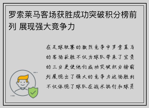 罗索莱马客场获胜成功突破积分榜前列 展现强大竞争力