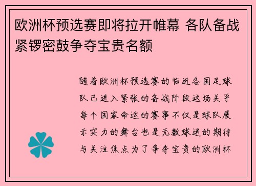 欧洲杯预选赛即将拉开帷幕 各队备战紧锣密鼓争夺宝贵名额