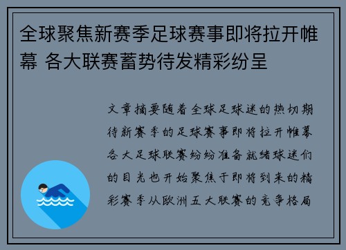 全球聚焦新赛季足球赛事即将拉开帷幕 各大联赛蓄势待发精彩纷呈