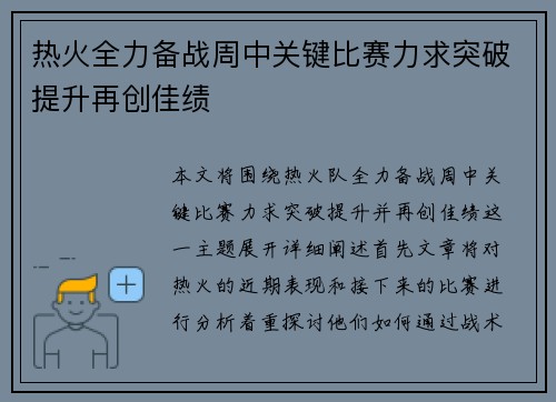 热火全力备战周中关键比赛力求突破提升再创佳绩