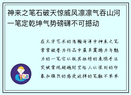 神来之笔石破天惊威风凛凛气吞山河一笔定乾坤气势磅礴不可撼动