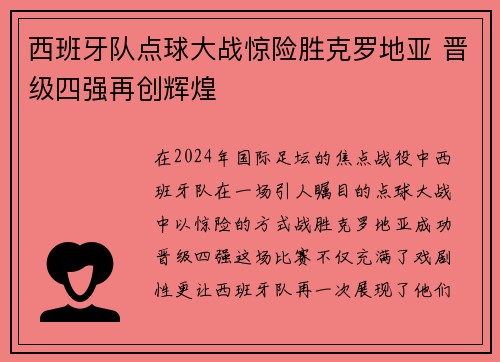 西班牙队点球大战惊险胜克罗地亚 晋级四强再创辉煌
