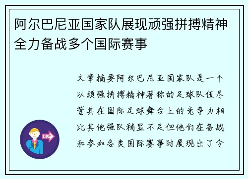 阿尔巴尼亚国家队展现顽强拼搏精神全力备战多个国际赛事