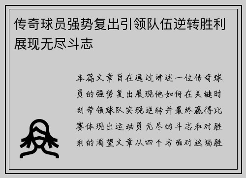 传奇球员强势复出引领队伍逆转胜利展现无尽斗志