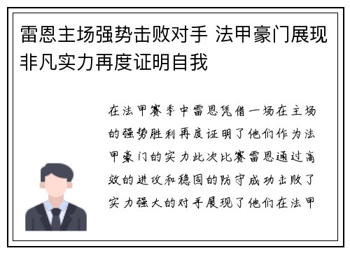 雷恩主场强势击败对手 法甲豪门展现非凡实力再度证明自我
