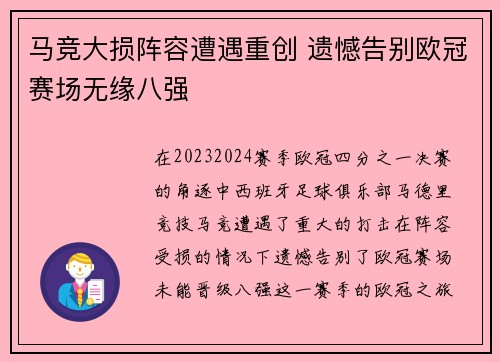 马竞大损阵容遭遇重创 遗憾告别欧冠赛场无缘八强