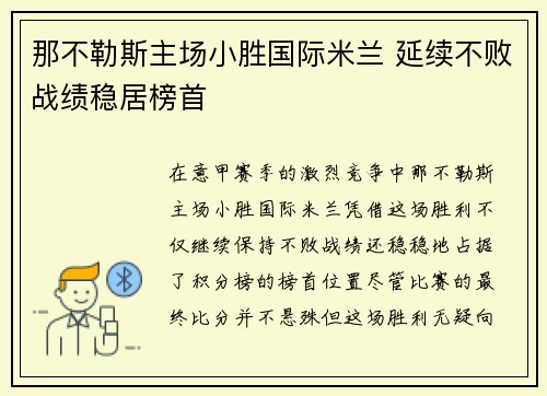 那不勒斯主场小胜国际米兰 延续不败战绩稳居榜首