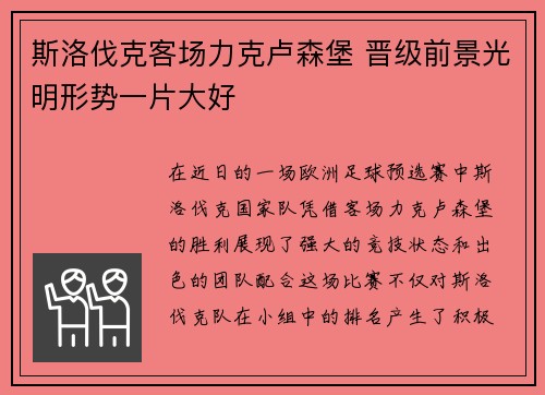 斯洛伐克客场力克卢森堡 晋级前景光明形势一片大好