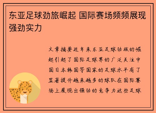东亚足球劲旅崛起 国际赛场频频展现强劲实力
