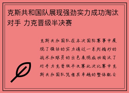克斯共和国队展现强劲实力成功淘汰对手 力克晋级半决赛