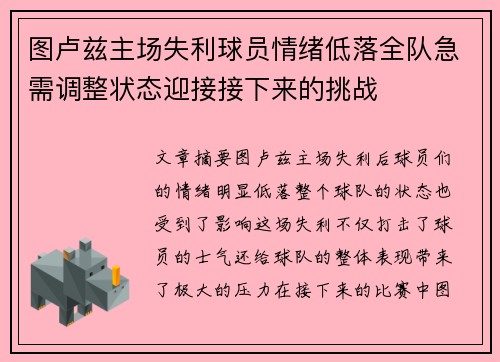图卢兹主场失利球员情绪低落全队急需调整状态迎接接下来的挑战