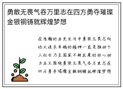 勇敢无畏气吞万里志在四方勇夺璀璨金银铜铸就辉煌梦想