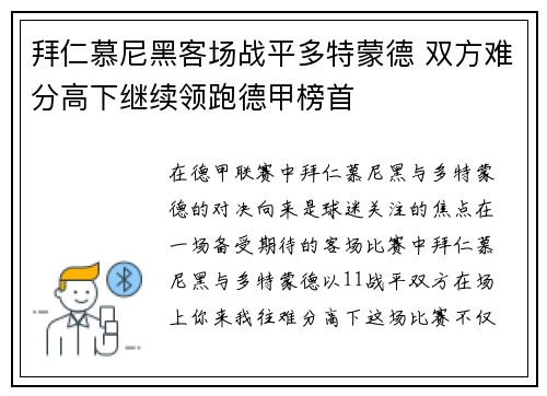 拜仁慕尼黑客场战平多特蒙德 双方难分高下继续领跑德甲榜首
