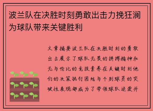 波兰队在决胜时刻勇敢出击力挽狂澜为球队带来关键胜利