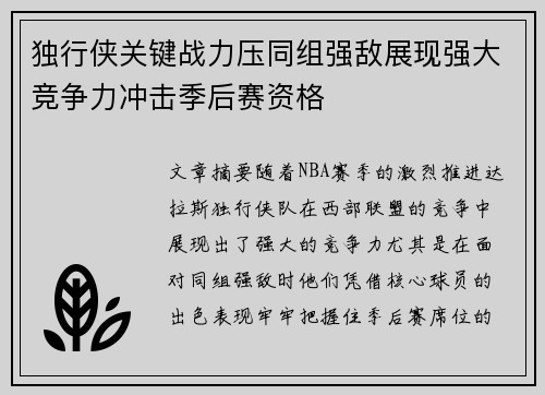 独行侠关键战力压同组强敌展现强大竞争力冲击季后赛资格