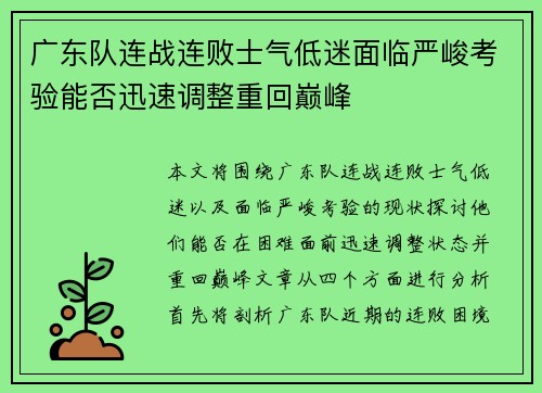 广东队连战连败士气低迷面临严峻考验能否迅速调整重回巅峰