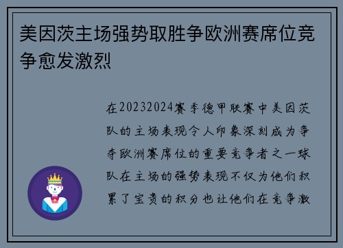 美因茨主场强势取胜争欧洲赛席位竞争愈发激烈