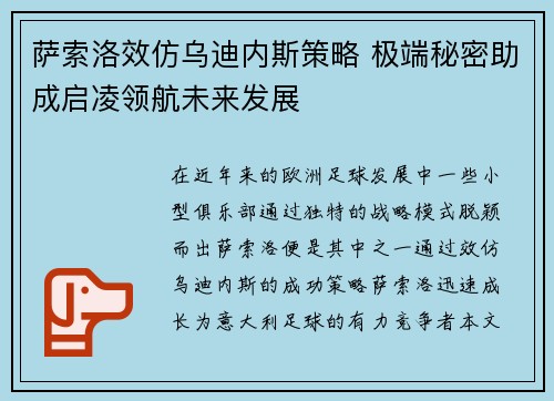 萨索洛效仿乌迪内斯策略 极端秘密助成启凌领航未来发展