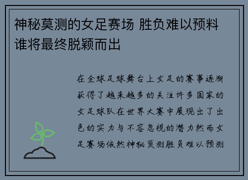 神秘莫测的女足赛场 胜负难以预料 谁将最终脱颖而出