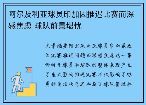 阿尔及利亚球员印加因推迟比赛而深感焦虑 球队前景堪忧