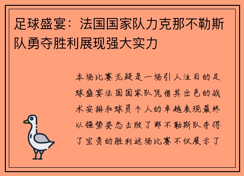 足球盛宴：法国国家队力克那不勒斯队勇夺胜利展现强大实力