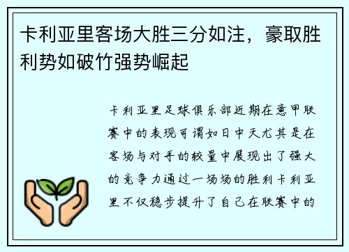 卡利亚里客场大胜三分如注，豪取胜利势如破竹强势崛起