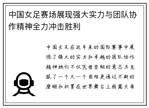 中国女足赛场展现强大实力与团队协作精神全力冲击胜利