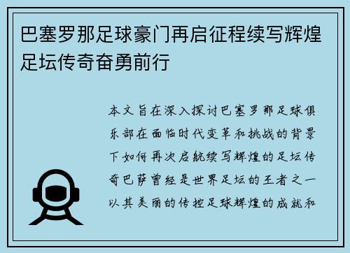 巴塞罗那足球豪门再启征程续写辉煌足坛传奇奋勇前行