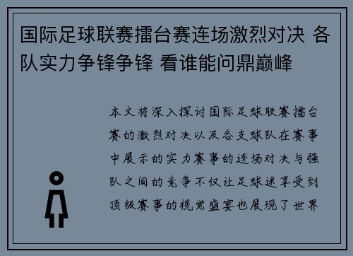 国际足球联赛擂台赛连场激烈对决 各队实力争锋争锋 看谁能问鼎巅峰