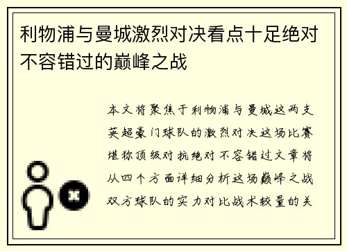 利物浦与曼城激烈对决看点十足绝对不容错过的巅峰之战